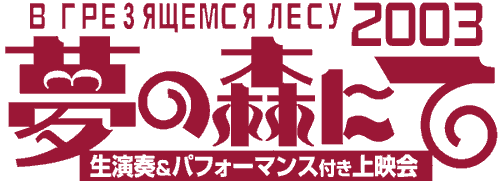 yume2003_logo